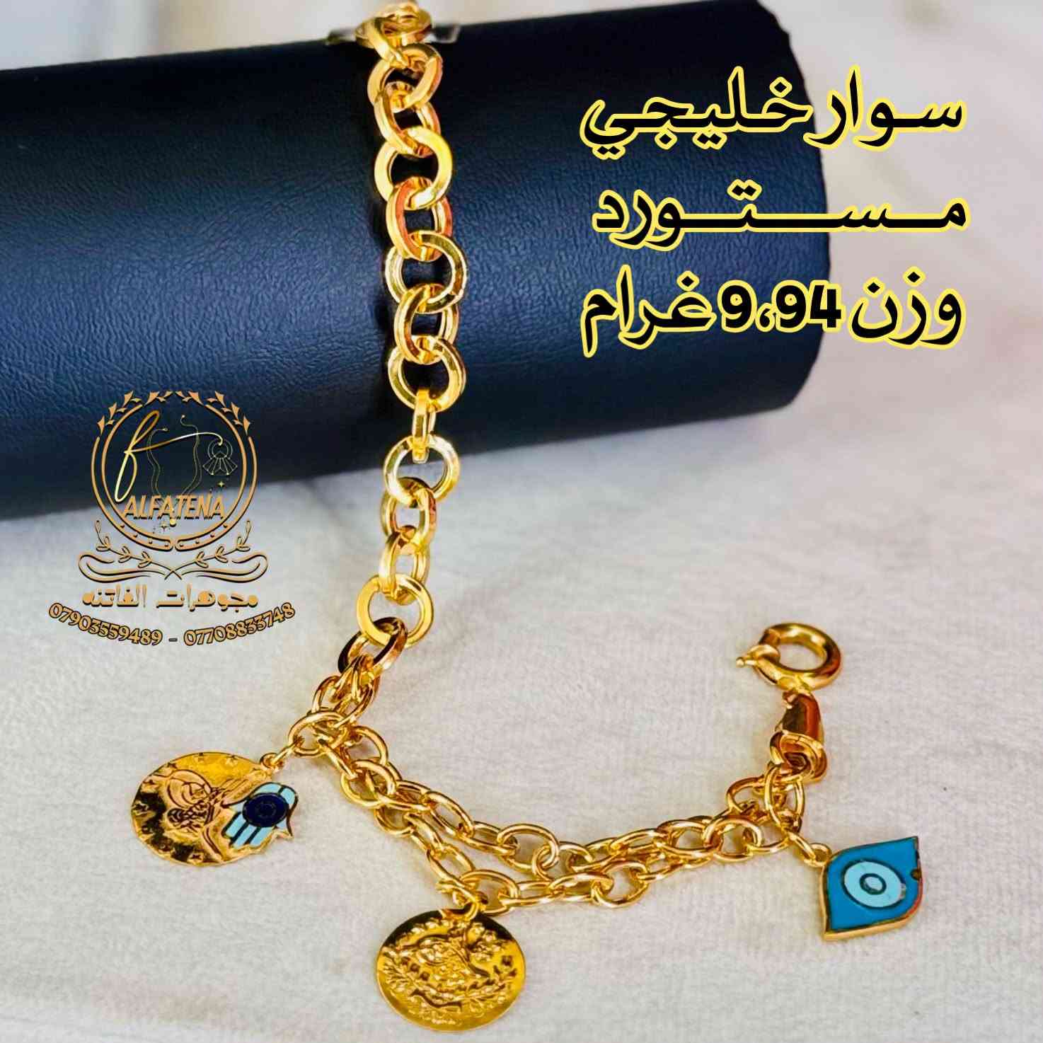 اساور فرفشه فول كواليتي 🌹🥀 قطع مميزه🔥 تتوفر اقساط للموطنين رواتبهم على 🌹مصرف الرافدين 🌷والرشيد 🌹والاهلي العراقي وكل حاملي بطاقه النخيل وتتوفر اقساط عل سوق جني للدخول عن طريق الرابط 👈https://app.gini.iq/deeplink/siyaghat_al_fatina عنوان//بغداد الحريه الثانيه الفرع المجاور للسوق الكبير ***********///*********** وتتوفر خدمه توصيل بغداد وجميع المحافظات عرض أقل عرض أقل

نص مكتوب في الصور:
- ALFATENA
- مجورات الفاتنه
- *********** - ***********
- سوار خليجي
- مستورد
- وزن 9.43 غرام
- سوار فرفشه خليجي وزن 10,53 غرام
- سوار خليجي مستورد
- وزن 10.36 غرام
- سوار خليجي مستورد وزن 10,09 غرام ALFATENA مجوهرات الفاتنه *********** - ***********
- سوار خليجي مستورد وزن 9.94 غرام ALFATENA مجوهرات الفاتنه *********** - ***********
