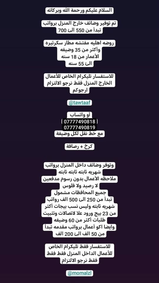لا توجد تفاصيل

نص مكتوب في الصور:
- السلام عليكم
- بغداد فقط فقط فقط
- كرخ + رصافة
- نزلت وظائف جديدة
- مباشره عكب باجر مباشره وليس مقابله
- الاعمار المطلوبه من 18 الى 55 سنه
- خط نقل مجاني مع كل وضيفه
- مفتشه مطار
- روضه اهليه
- سكرتيره دكتوره
- شركه عقارات
- مدرسه اهليه
- كوزمتك
- جم نسائي
- وتوفرت اكثر من 27 وضيفه اخر
- للحجز والاستفسار
- للاستفسار خاص
- وظيفتج علينا! بدون دفع رسوم بدون لا رصيد ولا فلوس مراح دفعون اي شي مجانا مطلوب موظفة ردود ل صفحة باروكات شعر طبيعي • يجيد الكتابة و القراءة و ذات خبرة • لبق في الكلام ، متعلم على الرد ! • العمل عبارة عن الرد على الزبائن • البيج جاهز وتحت الترويج دائماً • يتم ادارة الصفحة على انستگرام • العمل اون لاين ( من المنزل ) ! • الراتب ثابت 700 الف شهرياً ثابت
- السلام عليكم ورحمة الله وبركاته تم توفير وظائف خارج المنزل برواتب تبدأ من 550 الى 700 روضه اهليه مفتشه مطار سكرتيره وأكثر من 35 وضيفه الأعمار من 18 سنه الى 55 سنه للاستفسار تليكرام الخاص للأعمال الخارج المنزل فقط نرجو الالتزام ارجوكم @tawtaaf أو واتساب ( *********** ) *********** مع خط نقل لكل وضيفه كرخ + رصافة وتوفر وظائف داخل المنزل برواتب شهريه ثابته ثابته ثابته ملاحظه الأعمال بدون رسوم مدفعين لا رصيد ولا فلوس جميع المحافظات مشمول تبدأ من 250 الى 500 الف رواتب شهريه ثابته وليس نسب بيجات أكثر من 23 بيج ورود علا لاتصالات وتثبيت طلبات أكثر من 60 وضيفه وايضا اكو أعمال برواتب مقدمه تبدأ من 50 الف الى 200 الف للاستفسار فقط تليكرام الخاص للأعمال الداخل المنزل فقط فقط فقط نرجو الالتزام @momalzl
- السلام عليكم جميع المحافظات بدون استثناء الكل مشموله توفر عمل مودل عارضه ملابس محتشمه محتشمه ملاحظه: بدون ذكر الوجه عند التصوير راتب الكلي 1250 مليون ومئتان وخمسون مقدمه 250 الف العمل بدون رسوم لدفعين رصيد ولا فلوس مجانا توصيل الملابس علينه الملابس يرجع ياخذهم المندوب بعد التصوير انتم تصورون نفسكم 12 جلسه بلشهر التصوير يكون بجهازج كل اسبوع 3 او 2 جلسه حسب البضاعه الصور لا متنشر فقط ترويج للتجار للاستفسار تليكرام الخاص @tawtaaf I
- بيج جاهز ردود من داخل المنزل براتب شهري ثابت 360 الف بيج تثبيت طلبات مع موبايل و سيمكارت وانترنت شهري
- خواتي فرصة سريعة
- مباشرة عكب باجر
- روضه اهليه مع خط
- مدرسه اهليه مع خط
- كوزمتك مع خط
- جم مع خط
- مفتشه مطار مع خط
- معهد طبي مع خط
- سكرتيره مع خط
- مفتشة مراقد مع خط
- وبعد اكثر من 18 وضيفة
- اهم شي تقرا وتكتب ليس شرط شهادة
- سارعو الحجز
- التليكرام الخاص
- @tawtaaf
- من اي محافظة مقبول
- يتوفر بيجات عدد 8 لعدت شركات
- ردود وتثبيت الطلب
- مع تسليم الموضفة موبايل + انترنت شهري + سيمكارت خاص
- براتب شهري 350 الف
- بدون لادفعين فلوس ولا رصيد عمل مجاني
- اول يوم عملج نسلَمج الجهاز و 100 الف مقدمة نسلَمج
- السلام عليكم الى اهالي بغداد فقط... يتوفر عدت اعمال خارج المنزل مع خط نقل علا كل وضيفه كرخ كل المناطق رصافه كل المناطق توفرت مفتشات مطار + روضه اهليه مدارس اهليه + موضفات مبيعات في مولات + سكرتيره يم دكتوره هواي نزلت بعد وظائف اكثر من 38 وظيفه موجوده للاستفسار خاص سارعو الحجز... بغداد فقط رجاء لحد تدخل تسئل وتروح كافي وعود كاذبه الي تريد عمل بجد تتفضل خاص للاستفسار تليكرام فقط فقط @tawtaaf
- انتباه .....
- هاذا الحساب خاص فقط بلاعمال الداخل المنزل
- الي تريد عمل خارج المنزل فقط عمل خارج المنزل
- او عمل مودل عارضة ملابس محتشمة بدون وجه داخل المنزل ونتي بلبيت
- تراسلون الشخص الي مختص بلعمل تليكرام فقط...
- 👇👇