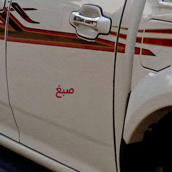 كريت • ٢٠٢٣ • نص باب صبغ
