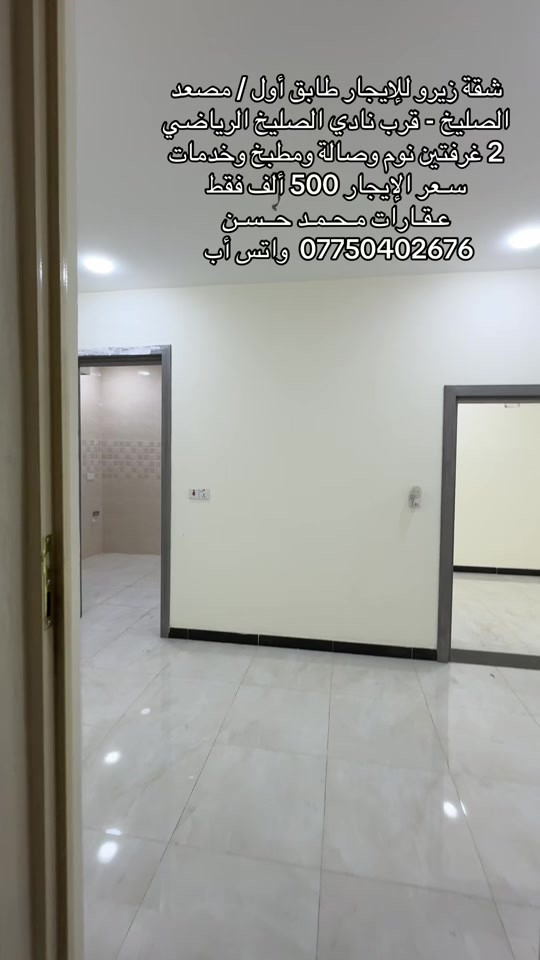 🎙️   شقة زيرو للإيجار طابق أول نظام مصعد شغال 24 ساعة .. في منطقة الصليخ - قرب نادي الصليخ الرياضي .. تحتوي الشقة علىٰ : 2 غرفتين نوم وصالة ومطبخ وخدمات صحية ومناور عدد 2 .. سعر الايجار 500 ألف فقط .. لاتنسون متابعة الصفحة وتفعيل ميزة الجرس حتى توصلكم عروضنا أول بأول .. عـقـارات مـحـمـد حـسن .. #عقارات #عقارات_بغداد #عقارات_العراق #الصليخ_ال600 #اكسبلور 

نص مكتوب في الصور:
- شقة زيرو للإيجار طابق أول / مصعد الصليخ - قرب نادي الصليخ الرياضي 2 غرفتين نوم وصالة ومطبخ وخدمات سعر الإيجار 500 ألف فقط عقارات محمد حسن *********** واتس أب