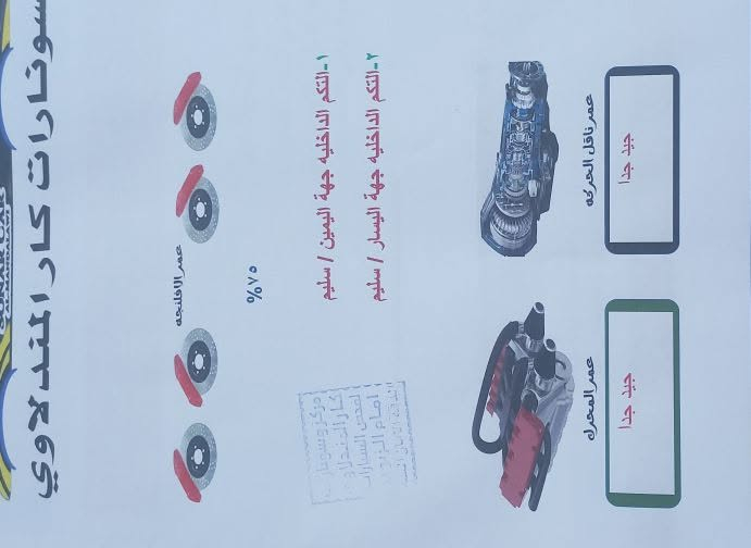 سلام عليكم 
توسان 2018 رقم بغداد دولي امريكي بدون حادث قوي موجود رقم شاصي وسونار محرك 2000 تنفس طبيعي سياره جاهزه من كلشي كامله موصفاته معروفه
سعر /135-لبيع او مراوس
العنوان/ديالى الغالبيه
***********

نص مكتوب في الصور:
- سونار كار المندلاوي
- عمر الافلنجة
- ٧٥%
- ١. الباكم الداخلية جهة اليمين / سليم
- ٢. الباكم الداخلية جهة اليسار / سليم
- عمر ناقل الحركة
- جيد جدا
- عمر المحرك
- مركز سونار كار المندلاوي لفحص السيارات امام الزيون مول