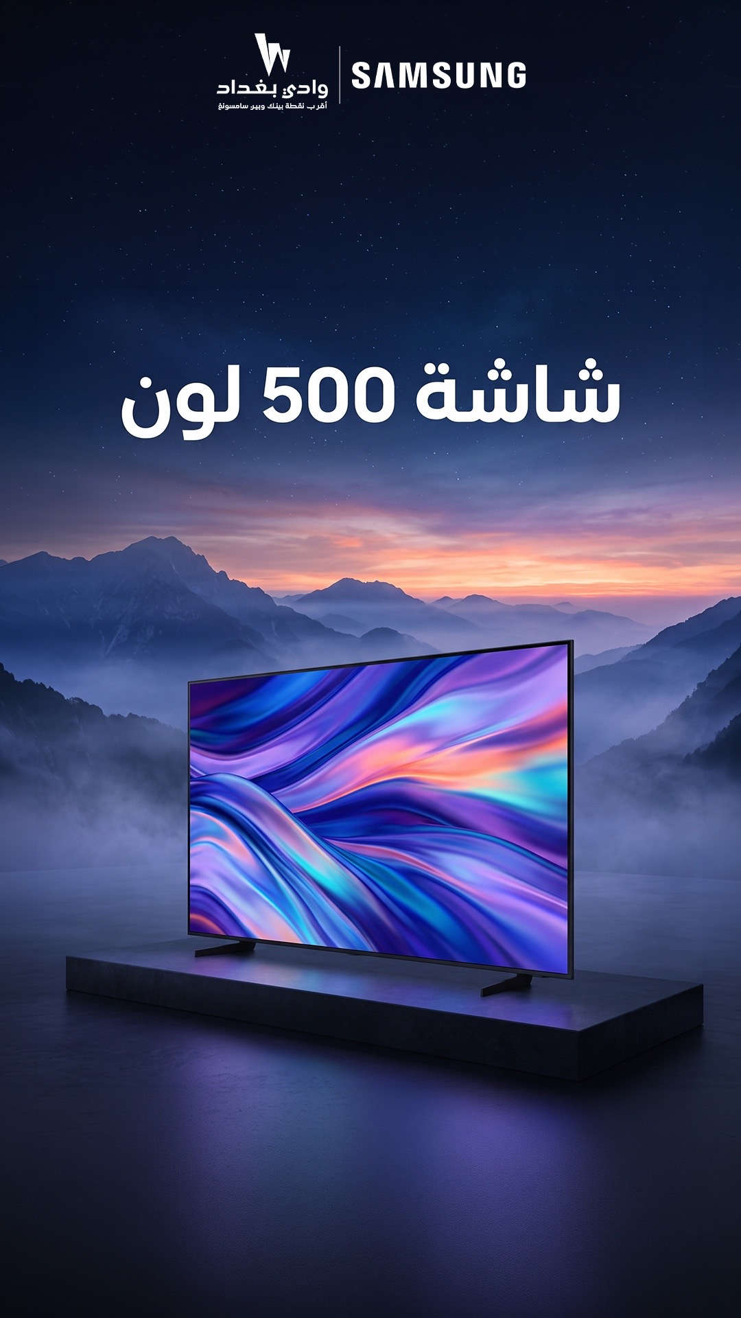 كبّر المتعة وخلي المشاهدة غير مع شاشة 75 إنچ QLED 8F دقة 4K وصورة غنية بـ 500 لون   مع نظام Smart واتصال Wi-Fi، وستلايت داخلي لراحة أكثر  وتحكم أسهل مع ريموت ناطق، بالإضافة إلى تصميم Slim نحيف وأنيق يكمّل فخامة المكان   السعر: 1,650,000 دينار فقط شاشة كبيرة، مواصفات متكاملة، وتجربة سينمائية ببيتك ‏‎‏‎عنوان الشركة الكرادة العرصات قرب شركة اسياسيل وقرب افران الطاحونة  ‏‎‏‎للاستفسار  ............... ***********📱 ***********📱 ***********📱 ‏‎‏‎ ملاحظة🚨🚨🚨 (ليس لدينا فرع اخر ) #QLED #شاشة75 #4K #SmartTV #شاشات   
