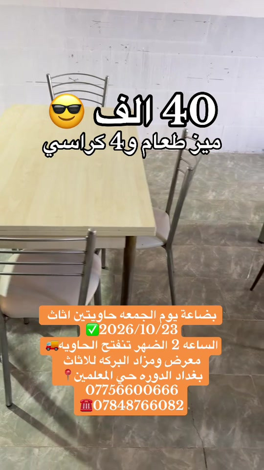 معرض ومزاد البركه • طاولة طعام • ٤ كراسي