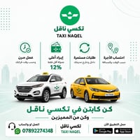 كباتن تكسي ناقل • دوام مرن • عمولة ١٢٪