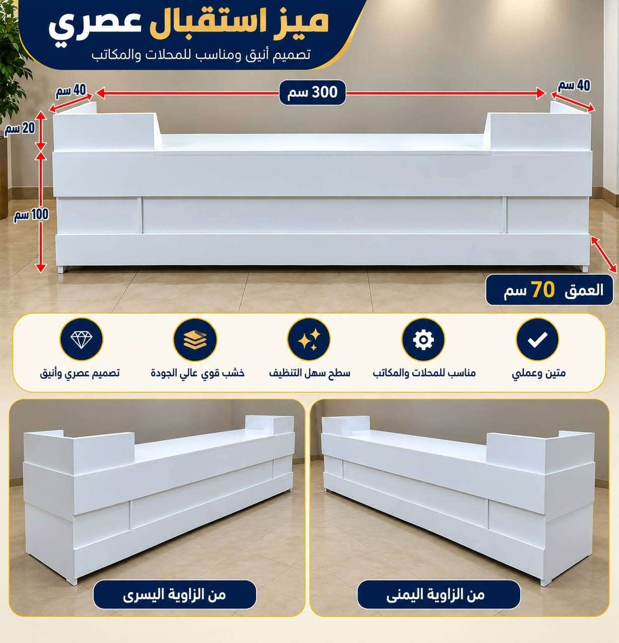 ميز استقبال • أبيض • ٣م