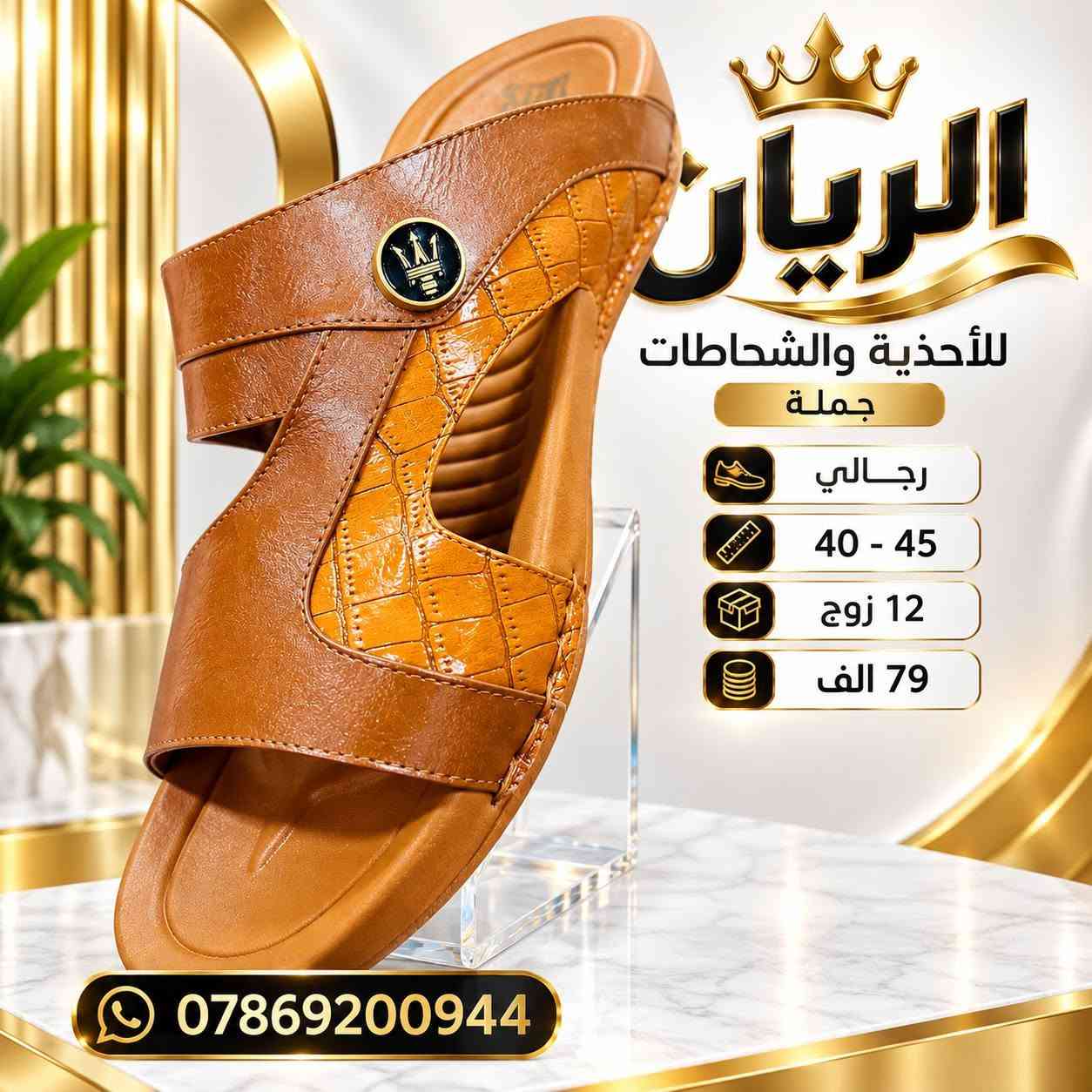 شـــــــحاطه نكســـانا رجــالي 
طبـــــــــي طرگــــه جيــلاتين 
سعــــــر الدرزن 79 الــــــف 

رابط قناتنا على التلگرام..... 
https://t.me/BARBELP

رابط گروب واتسـاب.... 
https://chat.whatsapp.com/KTOByfMlym1DUhyJHkFVxJ?mode=ems_copy_t

للحجز والاستفسار مراسلة الصفحه 
رقم الواتس : ***********

نص مكتوب في الصور:
- الريان RAYYAN رجالي 40-45 12 زوج 79 الف ***********
- الريان للأحذية والشحاطات جملة رجالي 40 - 45 12 زوج 79 الف ***********
- الريان
- RAYYAN
- رجالي
- 40-45
- 12 زوج
- 79 الف
- ***********