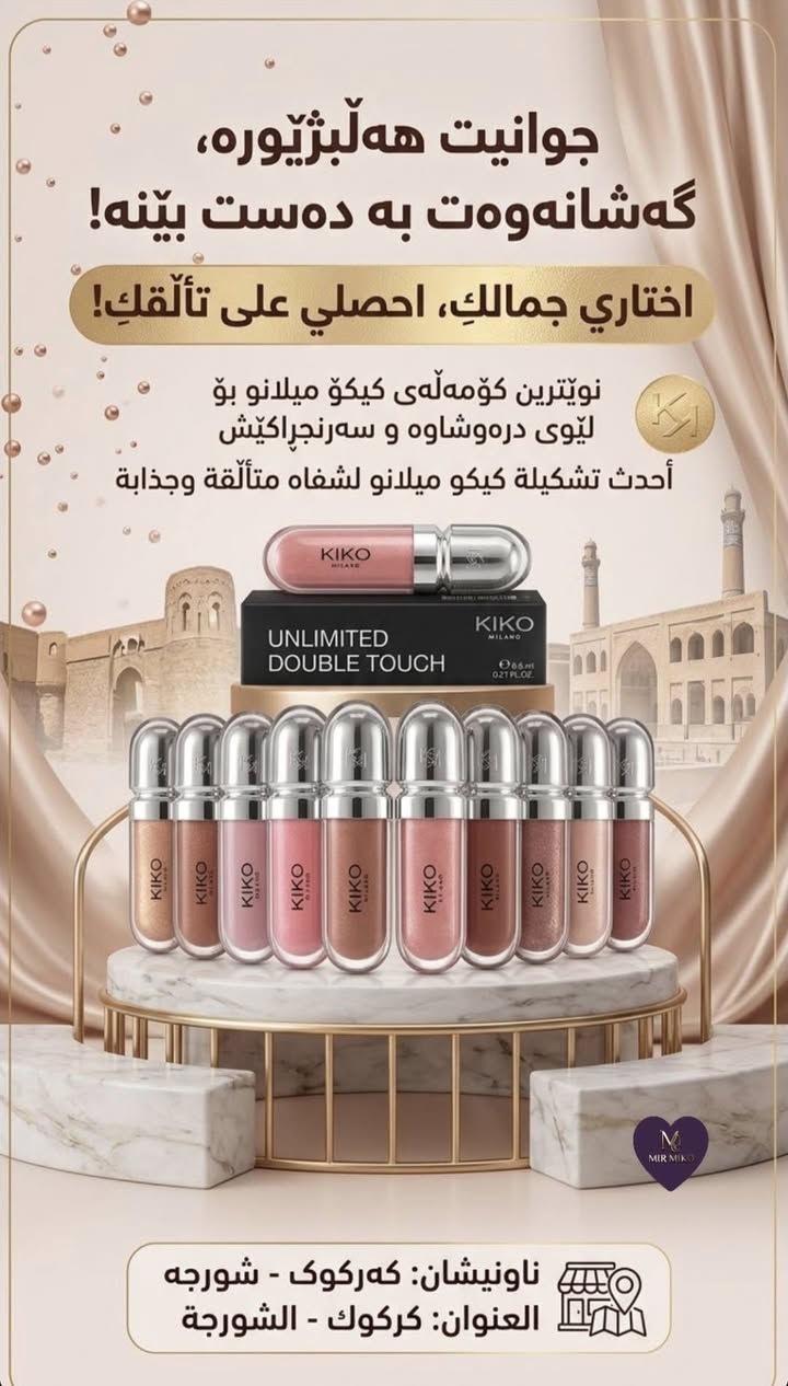 كيكو • كركوك الشورجة • مستحضرات تجميل