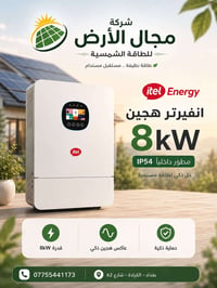 تم وصول وجبة انفيرتر itel 8kw ip54 ضمان استبدال