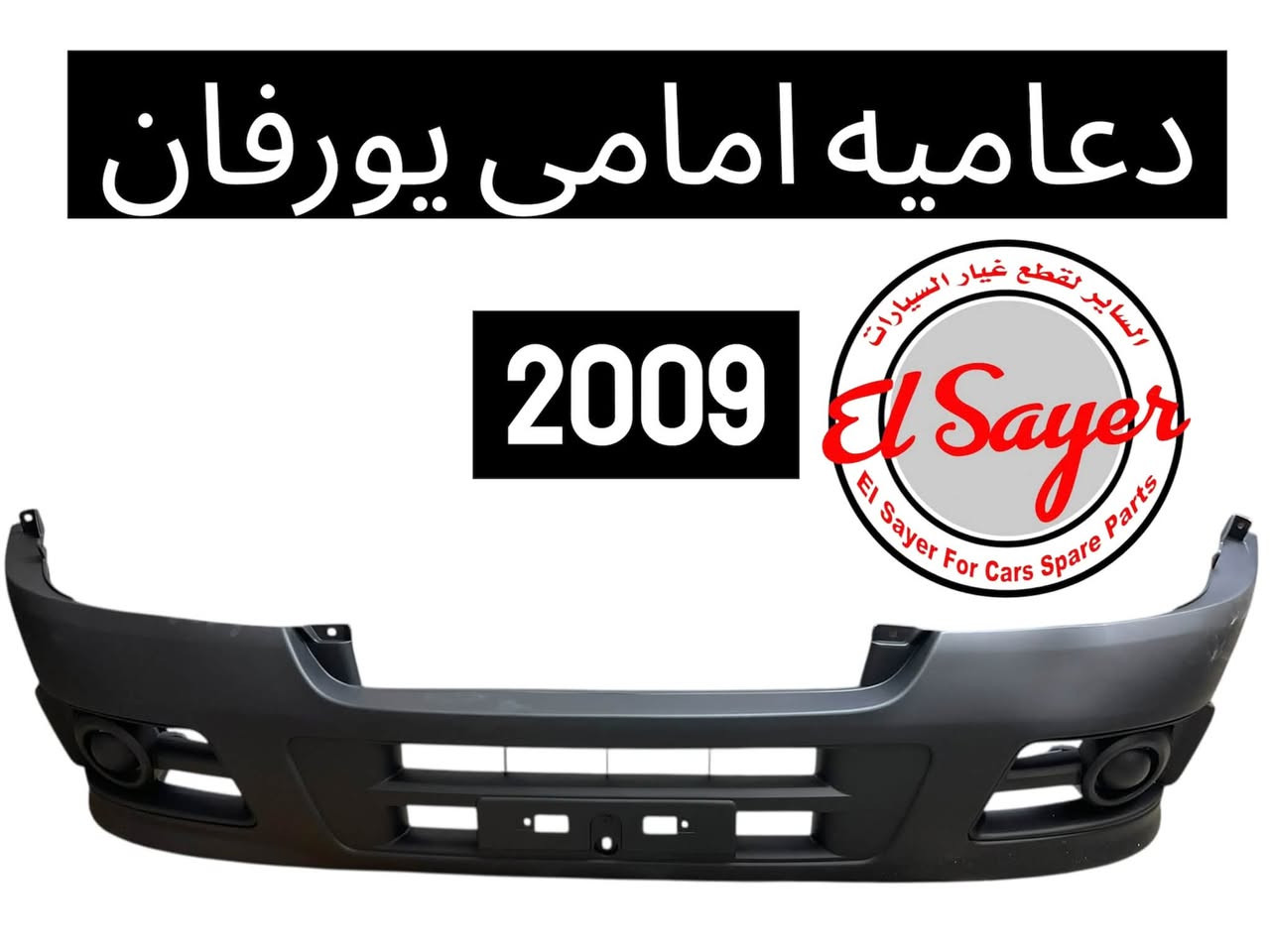 متوفر قطع غيار هايس يورفان
للطلب والاستفسار عن الاسعار واتساب او اتصال 

***********

***********

العنوان : السنك الفرع المقابل لامانة بغداد مجمع مينا 
( شركة الساير )
