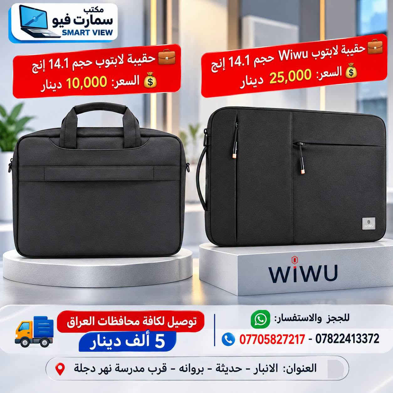 #توفر_حديثًا لدى مكتب سمارت فيو 🎒💻
🔹 حقائب لابتوب بأحجام مختلفة:
14 – 12 – 13 – 15 – 17 إنج
💰 الأسعار موضحة داخل الصور
━━━━━━━━━━━━━━━
🚛 توصيل لجميع محافظات العراق: 5000 دينار

📞 للحجز والاستفسار:
♦ اتصال: ***********
♦ واتساب: ***********

📍 العنوان:
الأنبار – حديثة – بروانة – قرب مدرسة نهر دجلة

#مكتب_سمارت_فيو

نص مكتوب في الصور:
- SMART VIEW حقيبة لابتوب جلد اصلي حجم 14.1 أنيقة .. عملية .. متينة جلد اصلي جودة عالية ومتينة مناسبة لأجهزة اللاب توب 14.1 حزام كتف عملي مريح للاستخدام اليومي تصميم أنيق لجميع الأوقات موضععة على السستند B-128 مفتاح السعر فقط 25 الف دينار العنوان: أنبار - حديثة - بروانه قرب مدرسة نهر دجلة للحجز والاستفسار: للإتصال: *********** واتساب: *********** توصيل لكافة محافظات العراق 5 ألف #مكتب_سمارت_فيو
- حقيبة لابتوب جلد اصلي حجم 14.1 أناقة .. حماية .. عملية SMART VIEW جلد اصلي جودة عالية ومتينة مناسبة لأجهزة اللاب توب 14.1 حزام كتف عملي مريح للاستخدام اليومي تصميم أنيق لجميع الأوقات B-128 B-106 مفتاح 27 ألف دينار العنوان: الأنبار - حديثة - بروانه قرب مدرسة نهر دجلة #مكتب_سمارت_فيو للحجز والاستفسار: للإتصال: *********** واتساب: *********** توصيل لكافة محافظات العراق 5 ألف
- حقيبة لابتوب WIWU حجم 14.1 إنش
- حجم 14.1 إنش
- السعر: 20,000 دينار
- قياس 35 × 25 × 6
- يوجد لدينا توصيل لكافة محافظات العراق 5 الف
- للحجز اوالاستفسار للاتصال: *********** واتساب: ***********
- العنوان:- الانبار - حديثه - بروانه - قرب مدرسة نهر دجلة
- SMART VIEW حقيبة لابتوب عصرية تصميم أنيق .. لحماية مثالية مناسبة لجميع اللابتوبات قماش قوي ومتين سوستات عالية الجودة مقبض مريح للحمل قياس 38 × 28 × 6 127 193 Modern Case Co. 18,000 السعر دينار العنوان: الأنبار - حديثة - بروانة قرب مدرسة نهر دجلة للحجز او الاستفسار: للإتصال: *********** واتساب: *********** توصيل لكافة محافظات العراق 5 الف #مكتب_سمارت_فيو SMART VIEW
- SMART VIEW حقيبة لابتوب عصرية و عملية تصميم أنيق .. حماية أفضل 18 ألف دينار حماية قوية لجهازك خفيفة ومريحة مناسبة للجامعة والعمل والسفر توصيل لكافة محافظات العراق 5 ألاف للحجز او الاستفسار *********** واتساب *********** الأنبار - حديثة - بروانة قرب مدرسة نهر دجلة SMART VIEW
- Smart View مكتب سمارت فيو حقيبة لابتوب عصرية تصميم أنيق وعملي مناسبة للابتوب والاستخدام اليومي الموديل ZW-9013 الحجم 15.6 إنچ الأبعاد 38 × 28 × 6 سم ألوان متعددة أخضر أسود رمادي كحلي السعر 15,000 دينار فقط جيوب متعددة للتخزين حمالة كتف قابلة للتعديل حماية ممتازة للابتوب خامة قماش متينة وعالية الجودة توصيل لكافة محافظات العراق بـ 5,000 دينار فقط العنوان الانبار - حديثة - بروانه قرب مدرسة نهر دجلة للاتصال *********** واتساب *********** #مكتب_سمارت_فيو
- مكتب سمارت فيو SMART VIEW حقيبة لابتوب حجم 14.1 إنج السعر: 10,000 دينار حقيبة لابتوب Wiwu حجم 14.1 إنج السعر: 25,000 دينار توصيل لكافة محافظات العراق 5 ألف دينار للحجز والاستفسار: *********** - *********** العنوان: الانبار - حديثة - بروانه - قرب مدرسة نهر دجلة
- SV SMART VIEW حقيبة لابتوب تصميم عملي وأنيق مناسبة للعمل والدراسة سحاب قوي ومتين خفيفة الوزن مقاومة للماء حماية ممتازة للجهاز 18 السعر ألف دينار أسود رصاصي حماية داخلية مبطنة سحاب قوي ومتين حزام كتف قابل للفصل الانبار - حديثة - بروانه قرب مدرسة نهر دجلـة #مكتب_سمارت_فيو للحجز والاستفسار: للاتصال: *********** واتساب: *********** توصيل لكافة محافظات العراق 5 الف
- حقيبة لابتوب عصرية ومميزة مقاومة للماء قماش قوي وعالي الجودة تحمي جهازك من الصدمات خفيفة وسهلة الحمل السعر 18 ألف دينار أسود كحلي زيتي توصيل لكافة محافظات العراق 5 الف دينار للحجز والاستفسار: للاتصال: *********** واتساب: *********** الانبار - حديثة - بروانه قرب مدرسة نهر دجلة #مكتب_سمارت_فيو