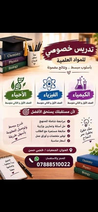 تدريس خصوصي • أحياء فيزياء كيمياء • كحجي حسن
