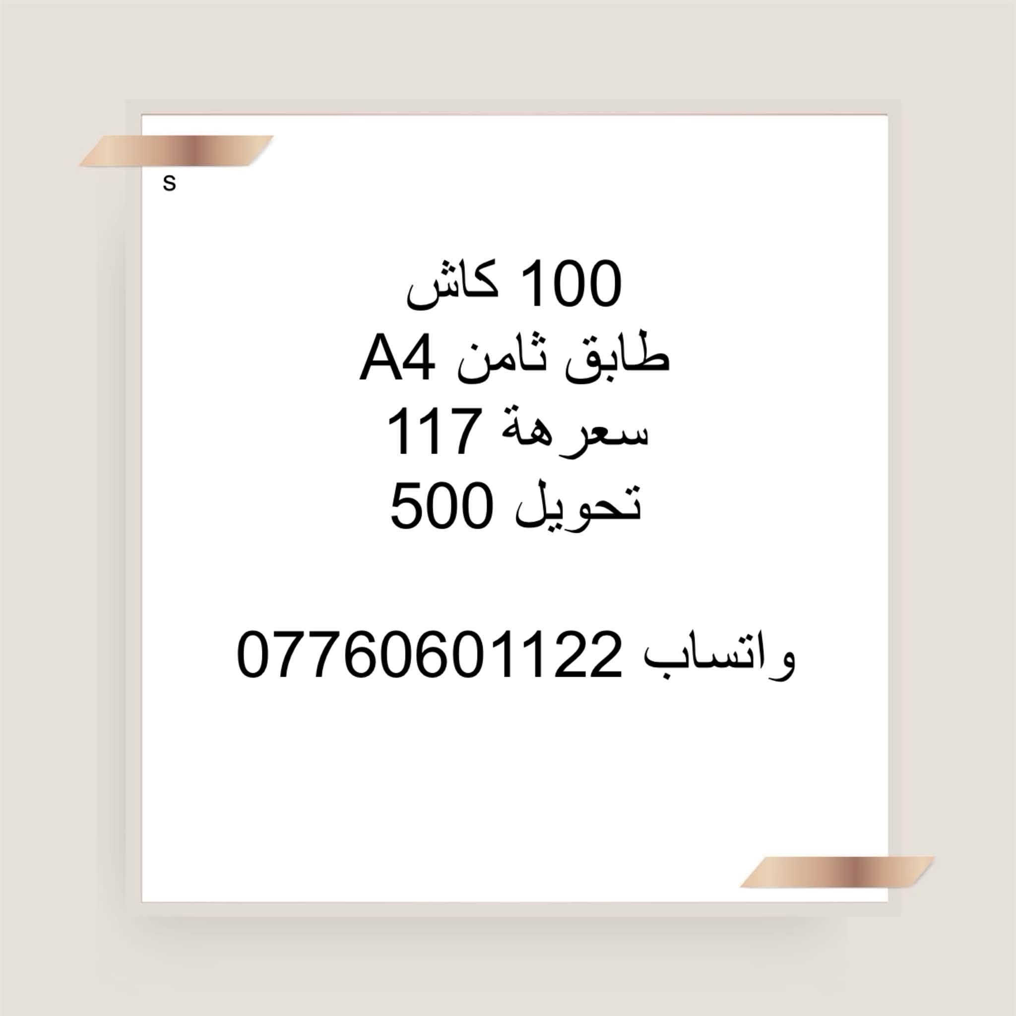 واتساب ***********

نص مكتوب في الصور:
- S
- شقة 100 متر شرقي
- بلوك B2 عمارة مفتوحة
- طابق اول
- واصل 30 مليون عدى التخصيص
- مليونين
- القصد الشهري 370
- استبدال كفيل سعر
- السعر 72
- واتساب 0776060122
- شقة 100 طابق ثامن
- A7
- السعر 113 هي و التحويل
- شقة 100 متر شرقي طابق 9 بلوك A9 عمارة متقابلة واصل 45 مليون غير مطلوبة فترة اخلاء
- القصد الشهري 435
- السعر 80
- واتساب : ***********
- 100 كاش طابق ثامن A4 سعر هة 117 تحويل 500 واتساب ***********
- 100 كاش طابق اول A5 سعرها 120 هي و تحويل السند واتساب ***********
- S شقة 100م طابق 3 B8 واصل 25 مليون ما مطلوبة قسطها 530 سعرها 60 واتساب ***********
- A
- للبيع شقه 100
- طالعه ع مجمع B7
- مخصص طابق وسط تغير كفيل
- السعر 38مليون
- شقة 100 متر شرقي طابق 9 بلوك B8 واصل 18 ونص مطلوبة 5 اشهر القصد الشهري 530 استبدال كفيل السعر 55 واتساب ***********
- شقة 100 متر طابق 5 شرقي بلوك B8 واصل 21 ونص غير مطلوبة استبدال كفيل السعر 58 قفل القصد الشهري 530 واتساب ***********