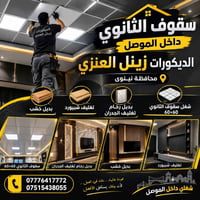 سقوف ثانوي • ٦٠×٦٠ • داخل الموصل