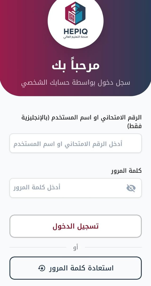 وزير التعليم يعلن إطلاق التقديم إلى القبول المركزي
أعلن وزير التعليم العالي والبحث العلمي وكالة الدكتور عبد الحسين الموسوي إطلاق استمارة التقديم الإلكترونية إلى القبول المركزي في الجامعات الحكومية للقناتين العامة وذوي الشهداء للسنة الدراسية 2027/2026.

وبهذا الصدد تبين وزارة التعليم العالي والبحث العلمي انه يتوجب على خريجي الدراسة الإعدادية من الفرع العلمي ملء ( 50 ) اختياراً، ولا يقل عدد المعاهد او كليات البوليتكنك فيها عن عشرة فيما يتوجب على خريجي الفرع الأدبي ملء ما لا يقل عن ( 25 ) اختيارا ولا يقل عدد المعاهد او كليات البوليتكنك فيها عن عشرة، فيما حددت لخريجي فرع الفنون ( 10 ) اختيارات لا يقل عدد المعاهد او كليات البوليتكنك فيها عن خيارين. 
وتوضح وزارة التعليم العالي والبحث العلمي أن التقديم إلى الاستمارة من الطلبة خريجي الدور الأول والمشمولين بالدور الثاني يكون إلكترونيا عبر تطبيق (منصة قدم) الى غاية يوم الاحد الموافق 2026/10/4.

وتدعو الوزارة خريجي مدارس المتميزين وكلية بغداد (الدارسين باللغة الإنكليزية) التقديم الى استمارة التقديم للقناة (العامة) كونها الاستمارة الموحدة للقناتين لضمان سهولة التقديم والتحاق الطلبة في الجامعات ضمن التوقيتات المحددة في التقويم الجامعي مع الاحتفاظ بكافة امتيازاتهم فيما تدعو الطلبة من ذوي الشهداء الى مراجعة مؤسسة الشهداء والمديريات التابعة لها للمصادقة على بياناتهم.

ويمكن للطلبة إلى الاطلاع على خطوات التقديم وتدقيق اختياراتهم من خلال الاستعانة بدليل الطالب (https://dirasat.mohesr.gov.iq/assets/documents/Docs-2026/دليل_الطالب_للعام_الدراسي_2026-2027.pdf) للعام الدراسي 2026/2027 لمعرفة التفاصيل المتعلقة بالجامعات والكليات وأقسامها والمعاهد التي سيقدمون إليها على وفق الاختيارات المثبتة في الاستمارة اعتمادا على رغبة الطالب والمنافسة في المجموع والتواصل مع مركز الدعم الفني عبر الهاتف (5560) للإجابة على استفساراتهم.
🔺 للتقديم مراجعة مكتبة ياسين للتقديمات الإلكترونية 
#مركز_ياسين_للتقديم_الالكتروني_لبوابة_اور
#مركز_ياسين_للخدمات_البطاقة_التموينية
#مكتبة_ياسين_وكيل_شركة_كوبوني_تبادل 
#مركز_ياسين_للتقديم_الالكتروني_لجامعات_نينوى
#مكتبة_ياسين_للتصوير_والاستنساخ_اعلانات_ضوئيّة 
#تلكرامYAS91EEN@
📍الموقع الرسمي لمكتبنا
الزهور / دورة العبادي / مقابل شركة اسياسيل 
*********** / *********** ☎️ واتساب

