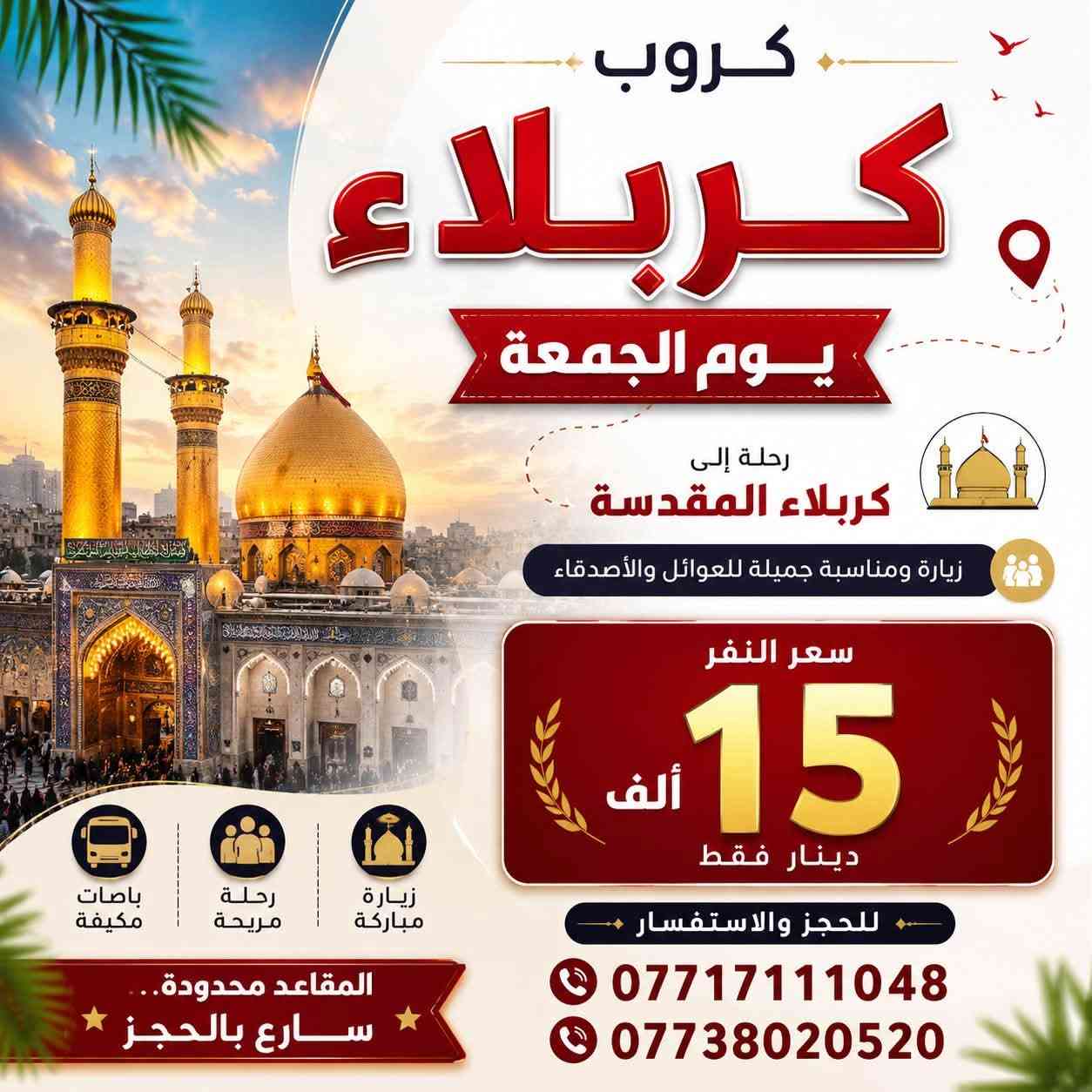 🔥 المقاعد الأخيرة 🔥

🚌 كروب بغداد.✈️ 10 الف
🚌 كروب الموصل.✈️12 الف 
🚌كربلاء المقدسه .✈️15 الف
📅 يوم غد
⏳ المقاعد محدودة جداً

✨ لا تفوّت الفرصة
📞 للحجز والاستفسار:
***********
***********

📍 شركة مزايا سامراء للسفر والسياحة

نص مكتوب في الصور:
- كروب بغداد رحلة مريحة وآمنة باصات حديثة ومكيفة راحتـه وأمان رحلات عائلية ومناسبة للجميع سعر النفر 10 ألف سافر معنا واستمتع بوقتك مع شركة مزايا سامراء للسفر والسياحة كروب الموصل مدينة التاريخ والأصالة باصات حديثة ومكيفة راحتـه وأمان رحلات عائلية ومناسبة للجميع سعر النفر 12 ألف الموصل ترحب بكم سافر معنا واستمتع بوقتك مع شركة مزايا سامراء للسفر والسياحة
- كروب كربلاء يوم الجمعة رحلة إلى كربلاء المقدسة زيارة ومناسبة جميلة للعوائل والأصدقاء سعر النفر 15 ألف دينار فقط زيارة مباركة رحلة مريحة باصات مكيفة للحجز والاستفسار *********** *********** المقاعد محدودة.. سارع بالحجز