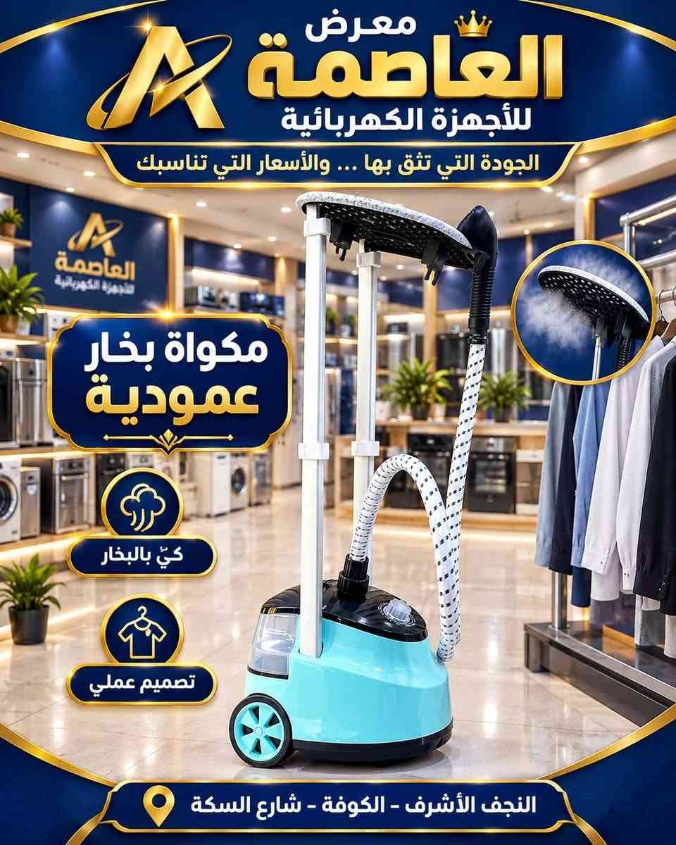مكواة بخار • تنظيف بالبخار • الكوفة شارع السكة