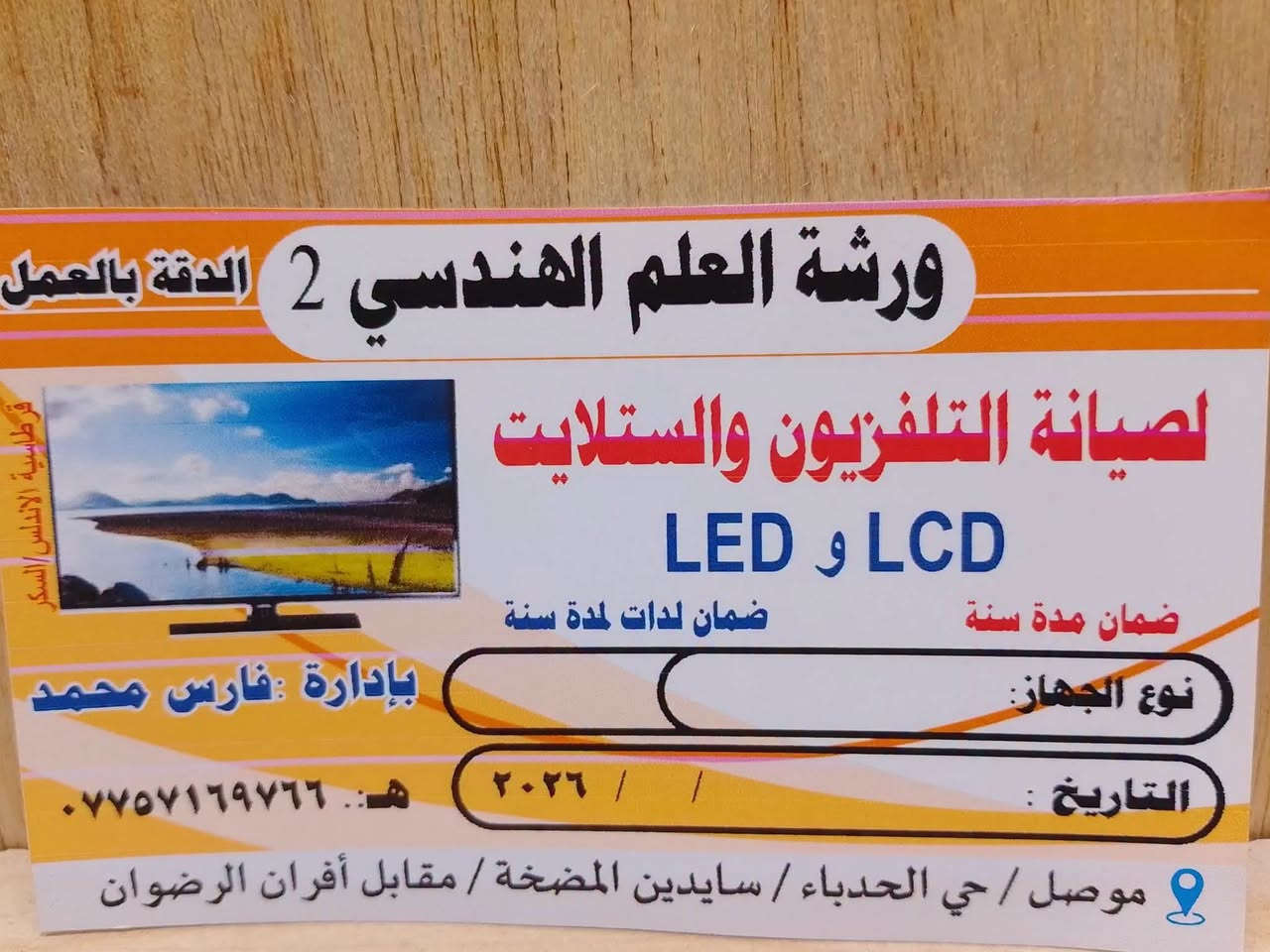 #ورشة_العلم_الهندسي_2_لصيانة_الشاشات 🖥️ (LED/LCD) شرط ضمان ليدات سنة حقيقي 💯 للاستفسار الاتصال على الرقم الهاتف ***********أسيا /العنوان حي الحدباء سايدين المضخة مقابل افران الرضوان /أهلآ وسهلآ بحضراتكم🌹

نص مكتوب في الصور:
- صيانة شاشات التلفاز