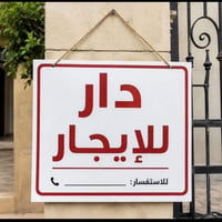 للإيجار • مخازن • شارع النضال