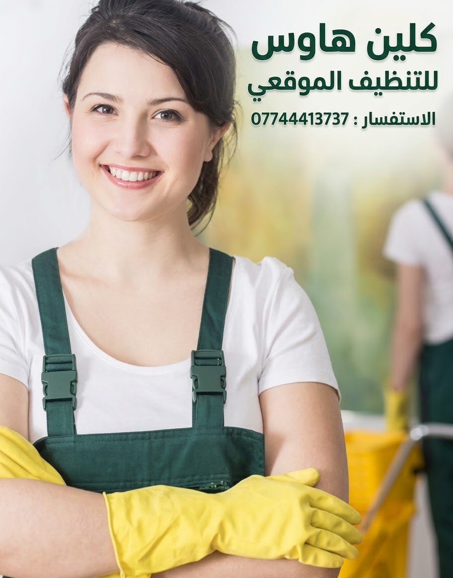 ✨ CLEAN HOUSE ✨
خدمات التنظيف الموقعي الاحترافية في الموصل 📍
نوصلك أينما كنت ونوفر لك خدمة تنظيف شاملة بأعلى معايير الجودة، بأيدي كوادر مدرّبة ومعدات حديثة تضمن لك النظافة والراحة