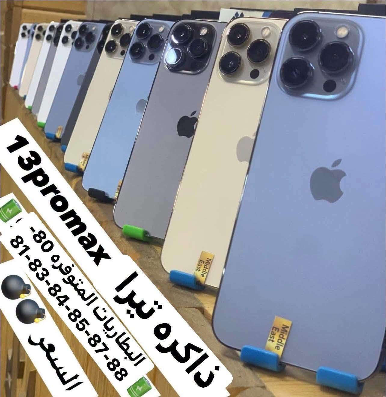 زبائننا الي حاجزين🔥ذاكره 1 تيرا (العملاقه) 13promax بسعر اخو البلاش🔥البطاريات المتوفره(🔋80-81-82-83-84-86-87-88)بلاد شرط الفحص والضمان
للاستفسار  اتصل على رقم المبيعات *********** 
ذي قار قضاء الشطره قرب قصر الحاج خيون نتشرف بزيارتكم 🩷💙❤️🧡💚
