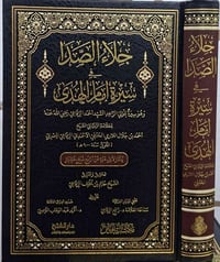 سيرة أحمد الرفاعي • تحقيق حاتم الرفاعي • دار الفتح شامو