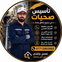 تأسيس صحيات • تمديد صرف • بغداد