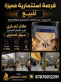 عقار تجاري • سوق العلاوي • ١٥٥م