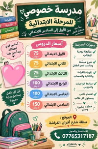مدرسة خصوصي • ابتدائي ١-٦ • أفران الفراشة