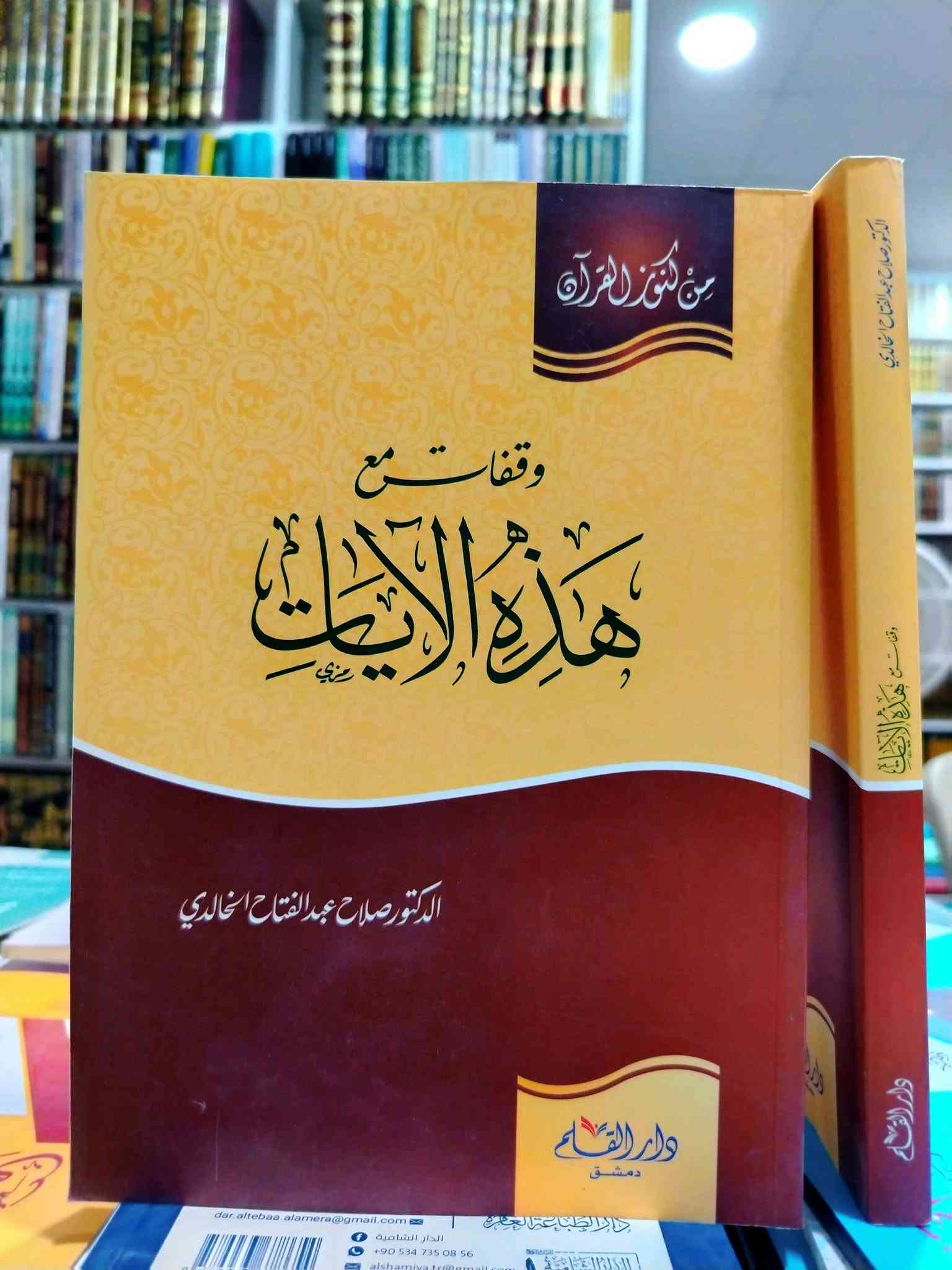 مؤلفات صلاح عبدالفتاح الخالدي • توصيل المحافظات • قناة تلغرام