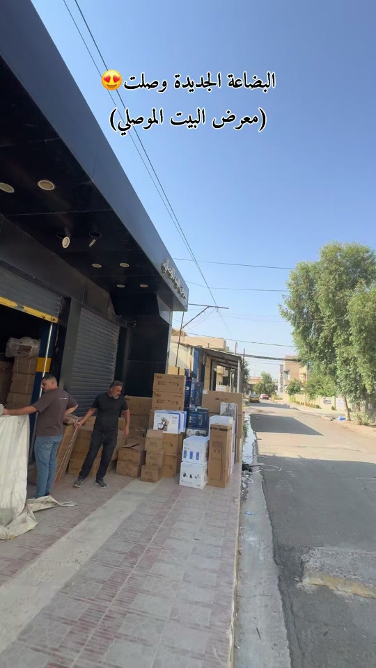 يوجد توصيل لكافة محافظات العراق العنوان : الموصل / حي المهندسين الشارع العام *********** / ***********  

نص مكتوب في الصور:
- 😍 البضاعة الجديدة وصلت (معرض البيت الموصلي)