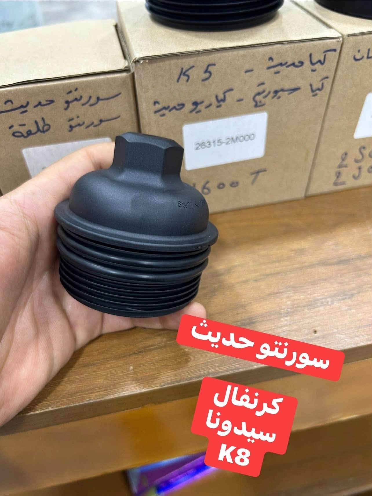 سلام عليكم 🫡
يالله اللهم صلي على محمد وال محمد

متوفر قواعد دهن لبه 

متوفر لدى الشاهين
العنوان// 
السماوه شارع الصياغ قرب تقاطع السكك
مقابل مجمع وليد للتبريد 

***********

نص مكتوب في الصور:
- لاندكروز // لكزس 8 سلندر 4.7 كاز او بانزين 5.7 والشاص الكاز 8 سلندر
- لاندکروزر || برادو 6 سلندر
- كامري || افلون 6 سلندر 4 سلندر
- كورلا موديلات 2013 2012 2011
- قبق دهن سورينتو موهافي سنتافي كرنفال سيدونا ازيرا كادينزا V6 3.6 3.3 3.0
- هونداي حديث عام توسان النترا سوناتا
- کیا حديث عام سبورتاج ريو K5
- سورنتو حديث كرنفال سيدونا K8
- دوج كرايسلر عام
- شارجر
- اوباما
- لاريدو
- دورنكو
- باسفيكا
- رام 6 سلندر
- جميع مكاين ال 3.6