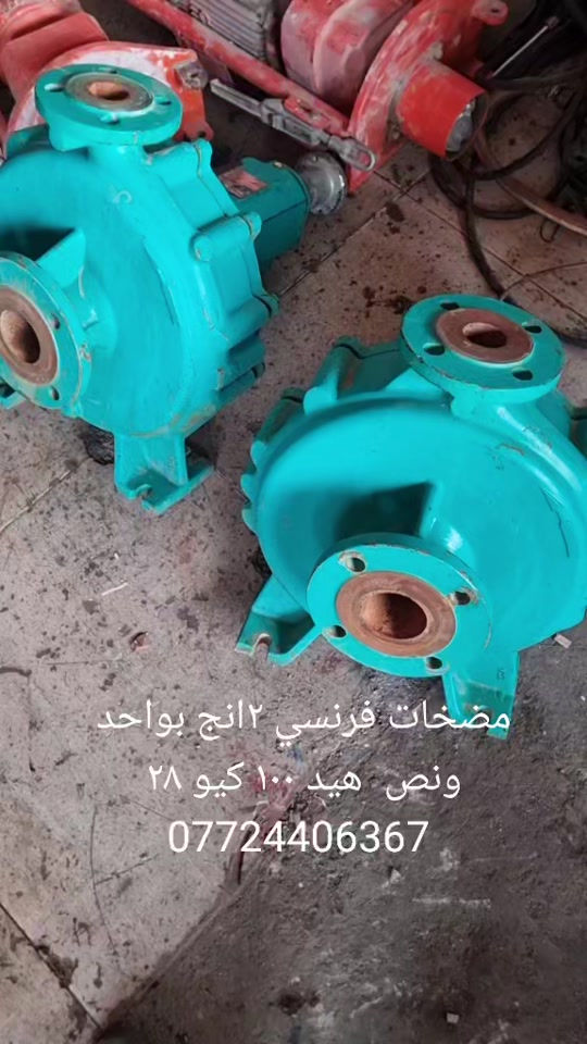 

نص مكتوب في الصور:
- مضخات فرنسي ٢انج بواحد ونص هيد ١٠٠ كيو ٢٨ ***********