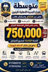 متوسطة بغداد الجديدة • النعيرية • الأول-الثالث متوسط