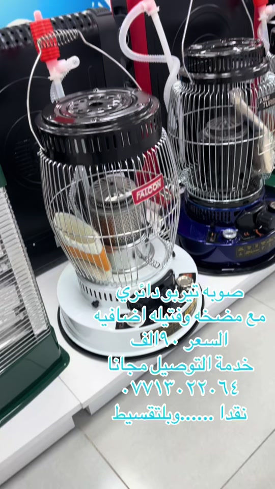 

نص مكتوب في الصور:
- صوبه تيربو دائري مع مضخه وفتيله اضافيه السعر ٩٠ الف خدمة التوصيل مجانا *********** نقدا ...... وبالتقسيط