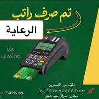صرف راتب الرعاية • مكتب نور الصدرين • ماستر كارد