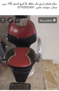 كرسي حلاقة • للبيع • قابل تفاوض