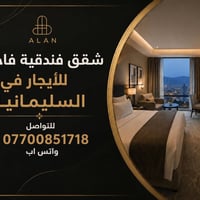 السليمانية • إيجار