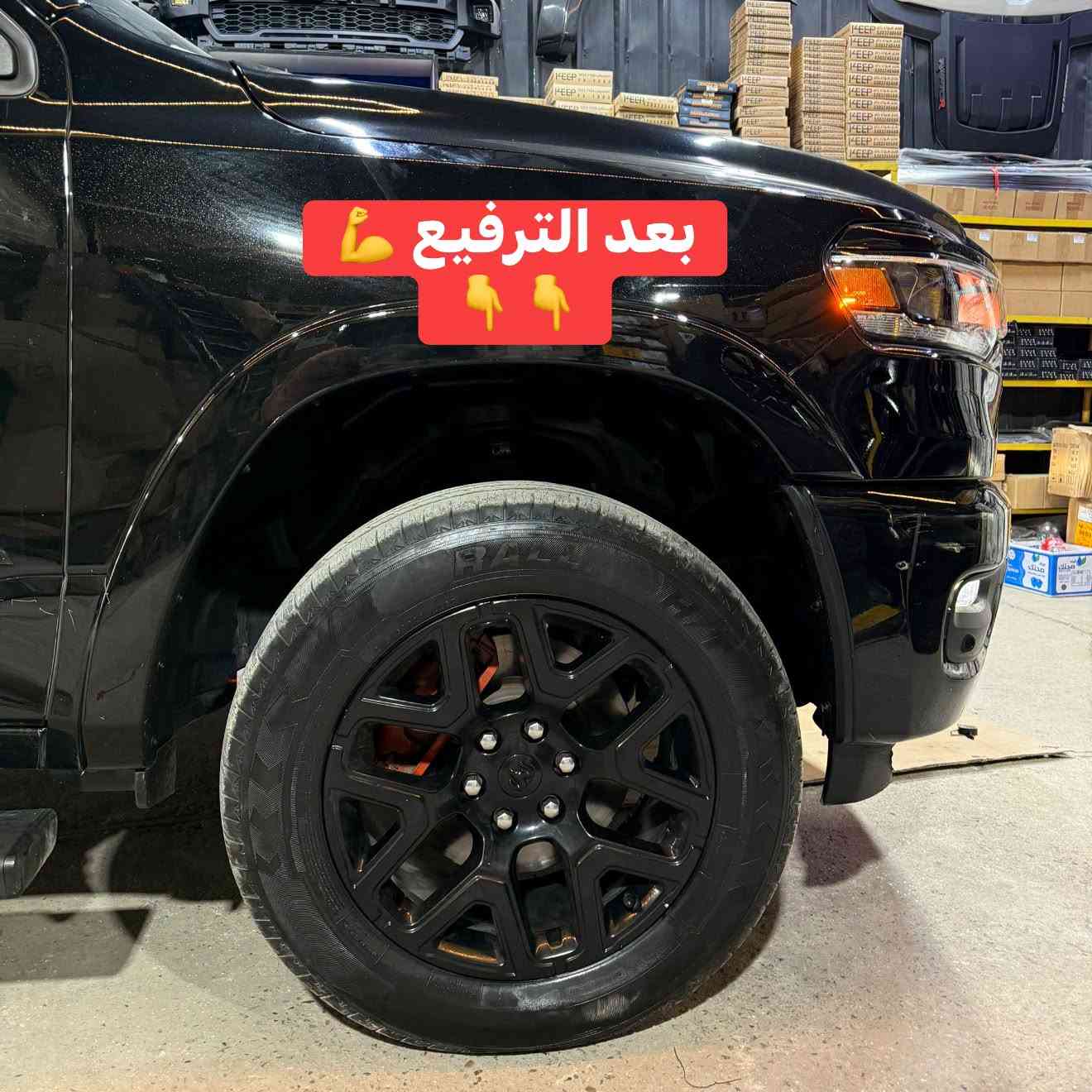 رام لارامي 2025 
🔹ترفيع 2.5 انج امامي 
🔹تركيب لدات شباك 
🔹تركيب مطريات 
🔹تركيب هوك خلفي 

📍📍العنوان ::👇
‏‎بغداد _شارع فلسطين _مقابل محطة وقود باب المعظم  و الاسواق المركزية مال مستنصرية 
داخل الفرع اول كراج على اليمين‎
مركز تراكات العراق 🇮🇶 

متواجدين كل ايام الأسبوع عدا يوم الجمعة  من الساعة التاسعة صباحاً وحتى الساعة السابعة مساء 
‏‎
‏‎يوجد توصيل لجميع محافظات العراق 🇮🇶  يرجى الاتصال خلال اوقات الدوام 
***********
***********
📍موقعنا مثبت على خرائط كوكل و ويز👇
استخدم Waze للقيادة إلى Baghdad - بغداد: https://waze.com/ul/hsvztdruvs

نص مكتوب في الصور:
- قبل الترفيع
- جاري العمل
- بعد الترفيع 💪👇👇
- 💪 بعد الترفيع
- تركيب مطريات 👇👇
- تركيب لدات شباك 👇👇
- تركيب هوك خلفي 👇👇