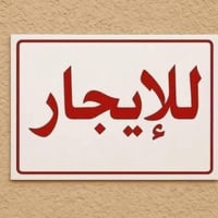 معروض لدينا للإيجار  ◀️دار سكني 300 متر بحي اور قرب النزاهه مكون من غر...