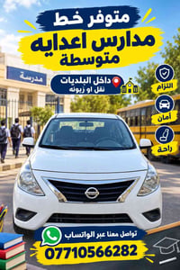 نقل مدارس • اعدادية متوسطة • داخل البلديات