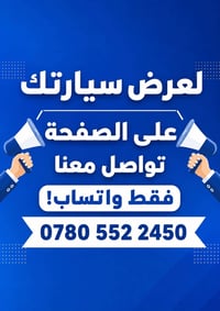 نشر سيارات • عرض سيارات • واتساب