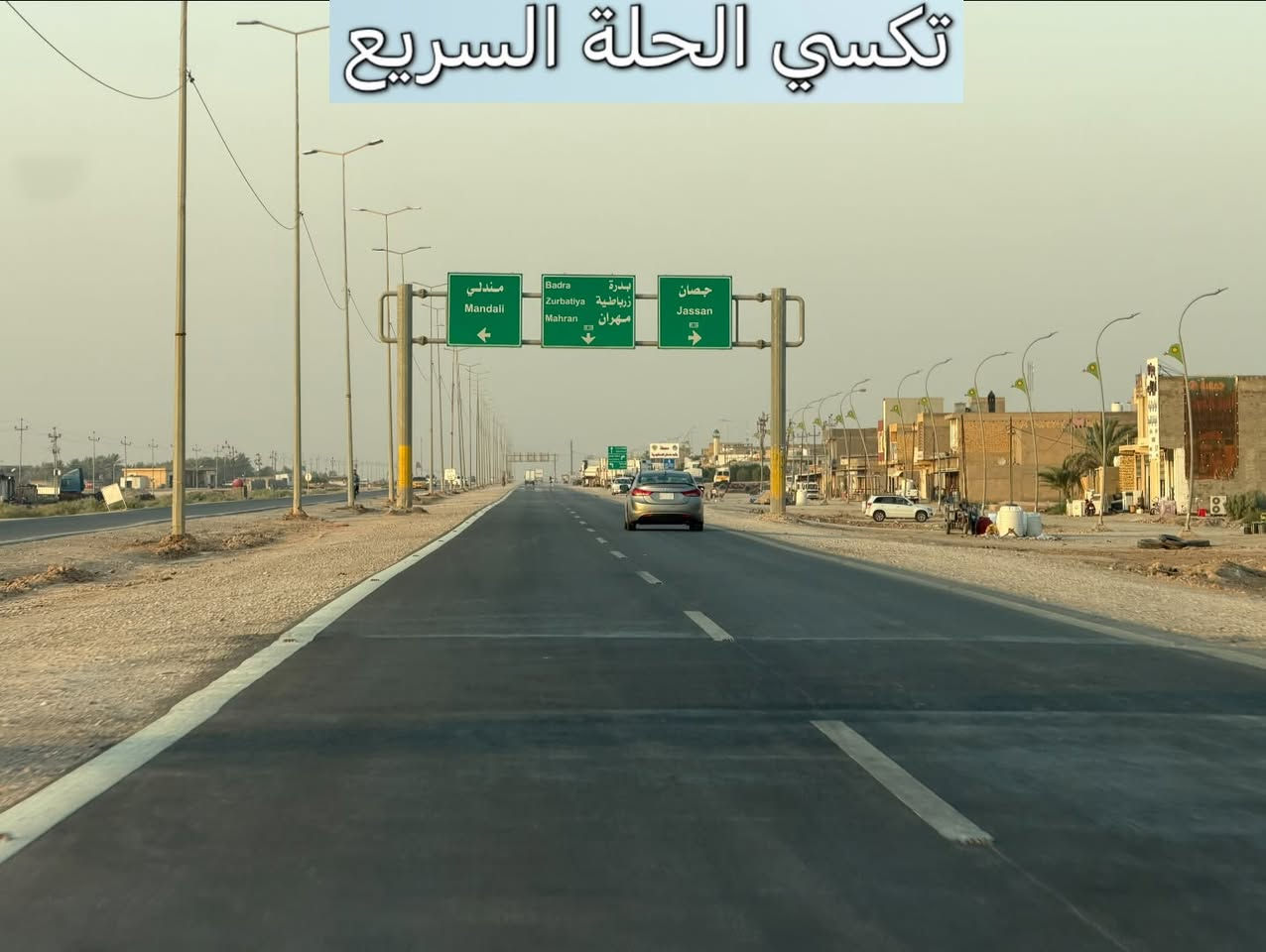 توصيل احد العوائل 
من بابل إلى محافظه واسط حدود العراقية الايرانية مهران  ، 
تكسي الحلة السريع يوصلك مرتاح ومطمن وبأنسب سعر بالسوق! 😉💸
شنو الي ينتظرك برحلتنا؟
◀️ سيارات حديثة، تبريد ثلج 🧊 وكباتن بقمة الترتيب والأخلاق 👨‍✈️.
◀️ خدمة إنترنت (Wi-Fi) مفتوحة طول الطريق 🛜.
◀️ متواجدين لخدمتكم 24 ساعة بدون انقطاع ⏰.
ريح بالك من التعب والخطوط، واتصل بينا هسة:
📞 رقم الحجز
 (اتصال / واتساب/تلكرام):
***********
اتصل ولا تحير.. تكسي الحلة السريع يمك أينما تكون! 🚖 الموفقية والرزق الوفير لك ولعملك!

نص مكتوب في الصور:
- تكسي الحلة السريع
