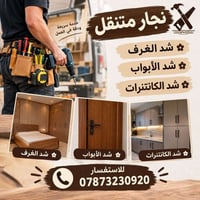 نجار متنقل • شد الأبواب • شد الكانتنرات