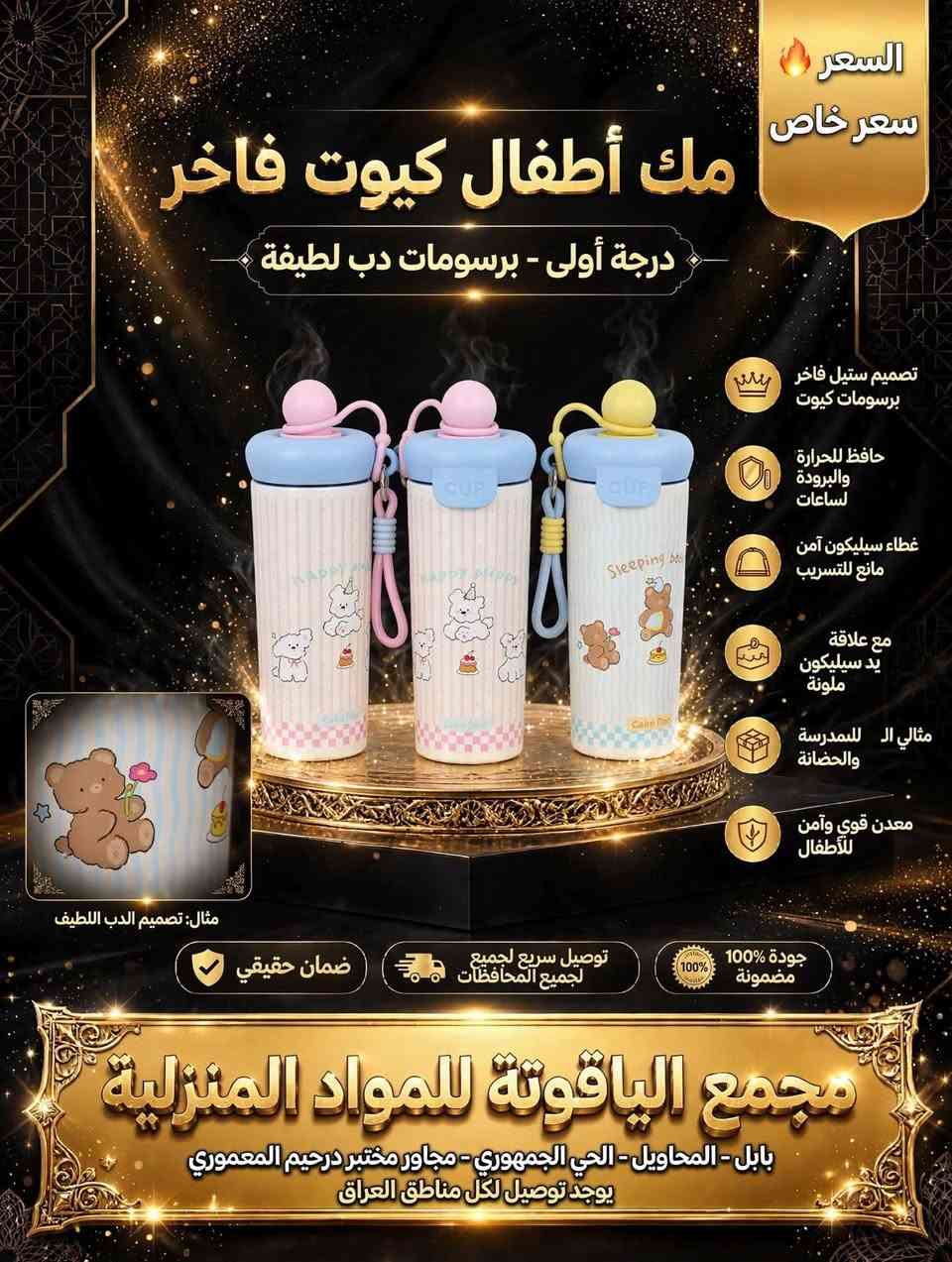 صبحكم الله بالخير متابعينا
تشكيلة جديدة من المكات

لا تنسو العنوان /// المحاويل/الحي الجمهوري /شارع الاطباء / مجاور مختبر د.رحيم المعموري
للاستفسار اكثر *********** او0784898625

نص مكتوب في الصور:
- السعر سعر خاص مك قهوة ستيل فاخر درجة أولى - حافظ للحرارة تصميم ستيل فاخر مقاوم للصدأ يحفظ الحرارة والبرودة لساعات غطاء ضغط مانع PUSH للتسريب مثالي للدوام والسفر والسيارة حجم مناسب وعملي معدن قوي و وطلاء ثابت مثال: المك مع القهوة الساخنة ضمان حقيقي توصيل سريع لجميع لجميع المحافظات جودة 100% مضمونة مجمع الياقوتة للمواد المنزلية بابل - المحاويل - الحي الجمهوري - مجاور مختبر درحيم المعموري يوجد توصيل لكل مناطق العراق
- السعر سعر خاص مك الترند الأصلي فاخر درجة أولى - ستانلس ستيل أصلي - ترند 2024 ستانلس ستيل أصلي 100% يحفظ الحرارة والبرودة 24 ساعة غطاء 3 في 1 شرب مباشر ومصاصة ومغلق يد حمل قوية وعملية سعة كبيرة 900 مل معدن قوي وطلاء ثابت جودة 100% مضمونة توصيل سريع لجميع لجميع المحافظات ضمان حقيقي مجمع الياقوتة للمواد المنزلية بابل - المحاويل - الحي الجمهوري - مجاور مختبر درحيم المعموري يوجد توصيل لكل مناطق العراق
- السعر سعر خاص مك أطفال كيوت فاخر درجة أولى - برسومات دب لطيفة تصميم ستيل فاخر برسومات كيوت حافظ للحرارة والبرودة لساعات غطاء سيليكون آمن مانع للتسريب مع علاقة يد سيليكون ملونة مثالي ال للمدرسة والحضانة معدن قوي وآمن للأطفال مثال: تصميم الدب اللطيف ضمان حقيقي توصيل سريع لجميع لجميع المحافظات جودة 100% مضمونة مجمع الياقوتة للمواد المنزلية بابل - المحاويل - الحي الجمهوري - مجاور مختبر درحيم المعموري يوجد توصيل لكل مناطق العراق
- السعر سعر خاص مك قهوة داخل ستيل فاخر درجة أولى - برسمة زهور ذهبية Lovely Flower تصميم ستيل فاخر برسمة زهور حافظ للحرارة والبرودة لساعات غطاء سيليكون سيليكون آمن مانع للتسريب مثالي للبنات والدوام والجامعة حجم مناسب وعملي معدن قوي وطلاء ثابت جودة 100% مضمونة توصيل سريع لجميع لجميع المحافظات ضمان حقيقي مجمع الياقوتة للمواد المنزلية بابل - المحاويل - الحي الجمهوري - مجاور مختبر درحيم المعموري يوجد توصيل لكل مناطق العراق
- السعر سعر خاص مك حافظ حراري فاخر ستانلس ستيل 316 الأصلي - ضد الصدأ - درجة أولى ستانلس 316 أصلي صحي آمن يحفظ الحرارة والبرودة 24 ساعة حزام جلد أنيق للحمل غطاء ذهبي فاخر محكم تصميم عصري رياضي أنيق سعة كبيرة و وطلاء ثابت ضمان حقيقي توصيل سريع لجميع لجميع المحافظات جودة 100% مضمونة مجمع الياقوتة للمواد المنزلية بابل - المحاويل - الحي الجمهوري - مجاور مختبر درحيم المعموري يوجد توصيل لكل مناطق العراق