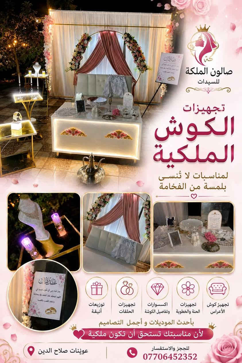 السلام عليكم صالون الملكه للسيدات كل مايخص جمال المرأه متوفر بصالون بدلات موديلات حديثه وفساتين حفلات ومناسبات ومتوفر كوشه اعراس حديثه جديده بسعر مناسب متوفر خصومات قويه مكان الصالون صلاح الدين عوينات للاستفسار علئ هاذا الرقم *********** ❤🤍

نص مكتوب في الصور:
- صالون الملكة للسيدات صالون نسائي للعنايه والتجميل متوفر كل الأقسام الي تحتاجوها عنايه الشعر عنايه الاضافر مكياج تسريحات عنايه القدم وتضيف البشره تتجير البدلات والفساتين اكسسوارات ومسكات تتجير موديلات كوشات أعراس فخمه صالون نسائي كامل الموقع صلاح الدين عوينَات رقم الهاتف ***********
- صالون الملكة للسيدات بنات عيوني أسعار الكوشه مناسبه كلش والكوشه حديثه وجديده مصار يومين من عرضناها ملحقاتها كامله وتوزيعات كامله وتخص خطوبه ومهر وحته وعرس وصواني خطوبه والحلقات وشريط لولو وقالب اكريك للـبصمه إذا عروس مكياج وبدله من يم صالونه حيصير الها خصم بالكوشه وطبعا هديه تطلعين من يم صالون الملكه كامله وديجي وكوشه وبدلات وشعر من مكياج ما ينقصج اي شي نفرح بجمالج في كل مناسبه
- صالون الملكة للسيدات تجهيزات الكوش الملكية لمناسبات لا تُنسى بلمسة من الفخامة تجهيز كوش الأعراس تجهيزات الحنة والخطوبة اكسسوارات وتفاصيل الكوشة تجهيزات الحلقات توزيعات أنيقة بأحدث الموديلات و أجمل التصاميم لأن مناسبتك تستحق أن تكون ملكية عوينَات صلاح الدين للجز و الاستفسار ***********