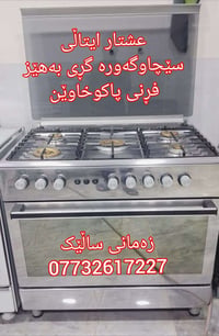 السليمانية • إيطالي • فرن مطبخ