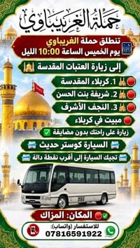 حملة الغريبياوي • زيارة العتبات • كوستر حديث