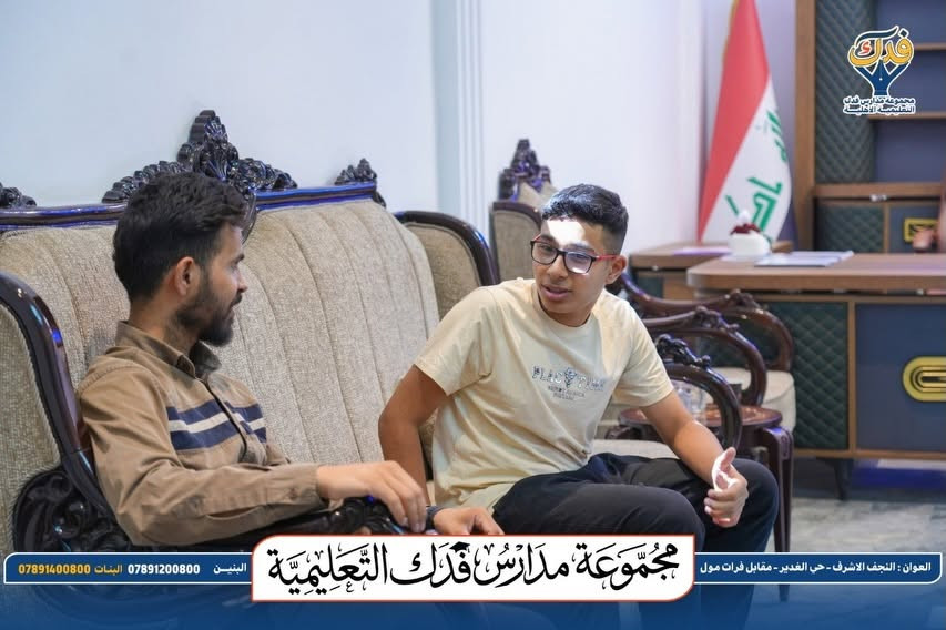 #التسجيل_مستمر 
#الثالث_المتوسط 
#مجموعة_مدارس_فدك_التعليمية 
#تعليم_برؤية_المستقبل 

🔥🎓 من هنا تبدأ رحلة التميّز!

اليوم الأول لطلبة الصف الثالث المتوسط
في مجموعة مدارس فدك التعليمية الأهلية 📚✨

يومٌ جديد… وطموحٌ أكبر… وخطواتٌ واثقة نحو النجاح 🏆

في فدك، لا نكتفي بالتعليم…
بل نصنع طالبًا واثقًا، متميزًا، ومستعدًا لصناعة مستقبله. 💙

🗓️ التسجيل مستمر يومياً
⏰ من الساعة 9:00 صباحاً ولغاية
 الساعة 5:00 مساءً.

للاستفسار والتسجيل التواصل مع الأرقام الاتية :
المرحلة الابتدائية:
📞 ***********
المرحلة الثانوية:
📞 ***********

📍 او زيارة المدرسة :
النجف الأشرف – حي الغدير – مقابل فرات مول – فرع مطعم أبو حسن – شارع المولدات.

لمتابعة قناة التليكرام الانضمام من خلال الرابط : 
https://t.me/Fadak_schools
