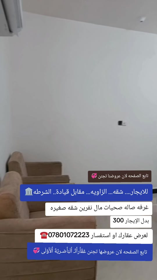 

نص مكتوب في الصور:
- تابع الصفحه لان عروضنا تجنن للايجار.... شقه... الزاويه... مقابل قيادة.. الشرطه غرفه صاله صحيات مال نفرين شقه صغيره بدل الإيجار 300 لعرض عقارك او استفسار *********** تابع الصفحه لان عروضها تجنن عُقَارأثْ أُلْبَأصْرِيَةُ أَلْأَوْلَى