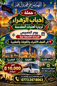 زيارة العتبات • النجف والكوفة • كوستر حديثة